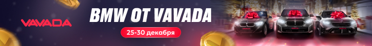 BMW от Vavada - турниры в казино Вавада 25 - 30 декабря
